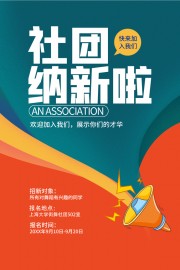 社才纳新海报图片素材