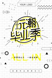 玩潮毕业季广告