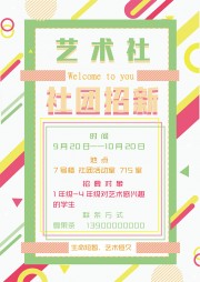 艺术社社团招新海报word格式