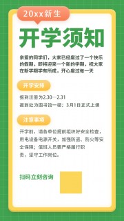 开学须知图片素材下载