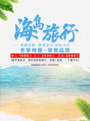 海岛旅行旅游海报