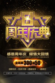 8周年庆典促销海报