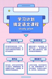学习计划攻略海报