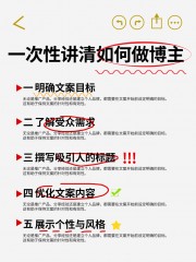 自媒体博主攻略小红书封面图片