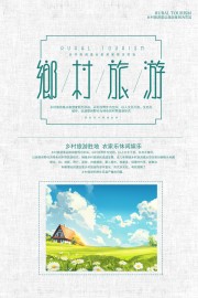 乡村旅游海报图片素材