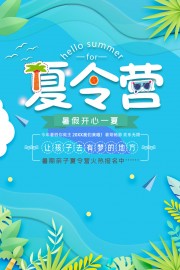 暑假夏令营旅游海报