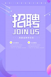 紫色加入我们招聘广告
