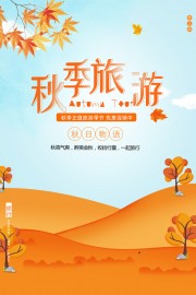 秋季旅游海报图片素材下载