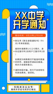 开学通知海报图片素材下载