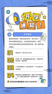 卡通开学通知海报