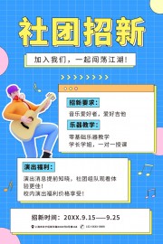 社团招新海报图片素材下载