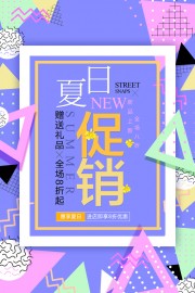 紫色夏日促销活动广告