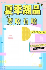 夏季潮品促销海报