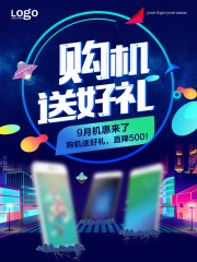购机送好礼手机宣传海报