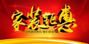 家装钜惠促销活动图片素材