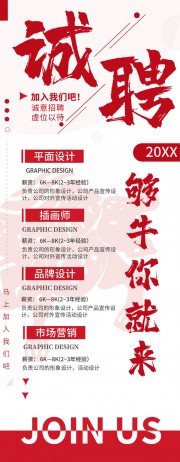 虚位以待诚聘展架