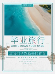 毕业旅行季海报