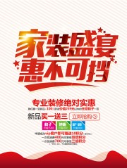家装盛宴促销海报图片素材