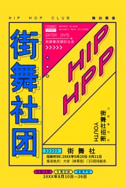 街舞社团纳新海报图片素材