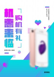 手机促销宣传海报图片素材