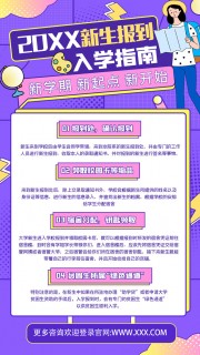 新生报到入学指南海报图片素材