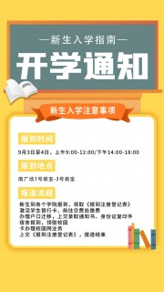 开学通知注意事项图片素材下载