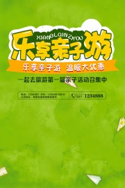 绿色清新亲子游旅游海报