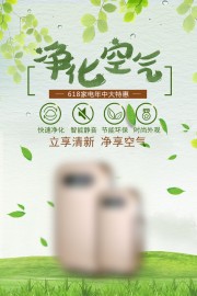 净化空气家电促销海报
