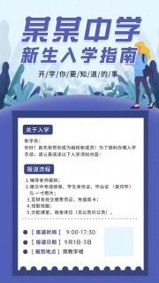 中学新生入学指南海报图片