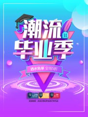 潮流毕业季海报
