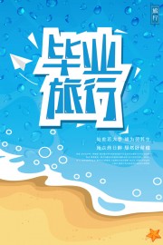毕业旅游海报图片下载