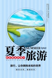 说走就走的旅行夏季旅游海报