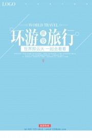 环游旅行海报
