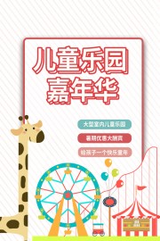 儿童乐园嘉年华促销海报