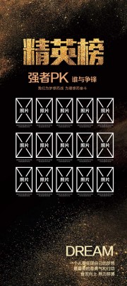 强者PK精英榜展架