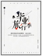 毕业旅行季海报图片素材