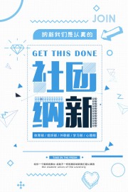 社团招新纳新海报图片