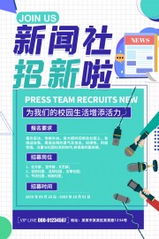 新闻社招新海报图片素材