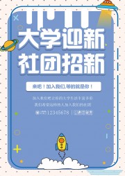 大学迎新社团招新海报WORD格式