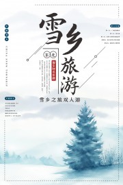 雪乡旅游宣传海报