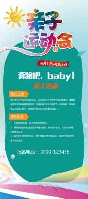 奔跑吧亲子运动会展架