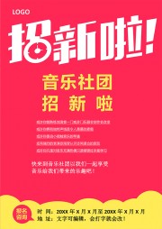 音乐社团招新word格式广告