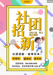社团招新word格式海报图片素材