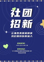 社团招新word格式图片下载