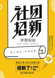 校园社团招新活动海报word格式