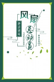风扇促销海报图片下载