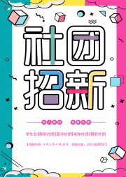 社团招新纳新海报图片下载【word格式】