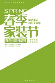 绿色春季家装节海报
