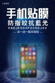 手机贴膜手机海报图片素材