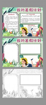 我的暑假计划手抄报模板WORD格式